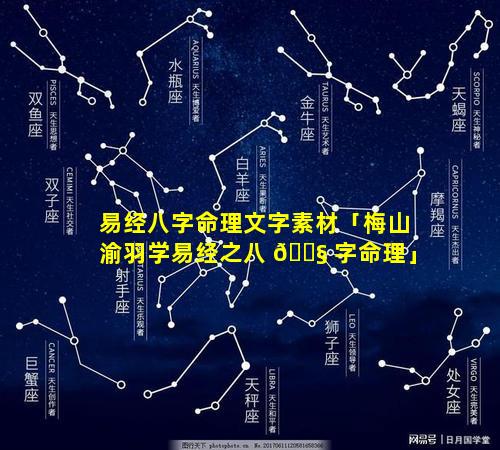 易经八字命理文字素材「梅山渝羽学易经之八 🐧 字命理」